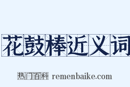 花鼓棒近义词是什么意思的图片